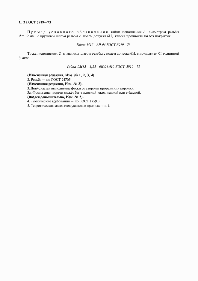 Страница 4 ГОСТ 5919-73