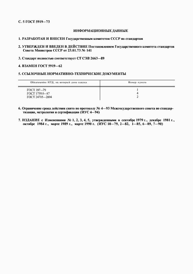 Страница 6 ГОСТ 5919-73