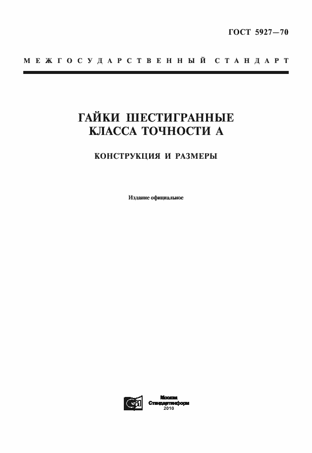 Страница 1 ГОСТ 5927-70