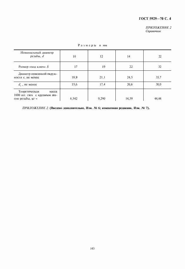 Страница 5 ГОСТ 5929-70