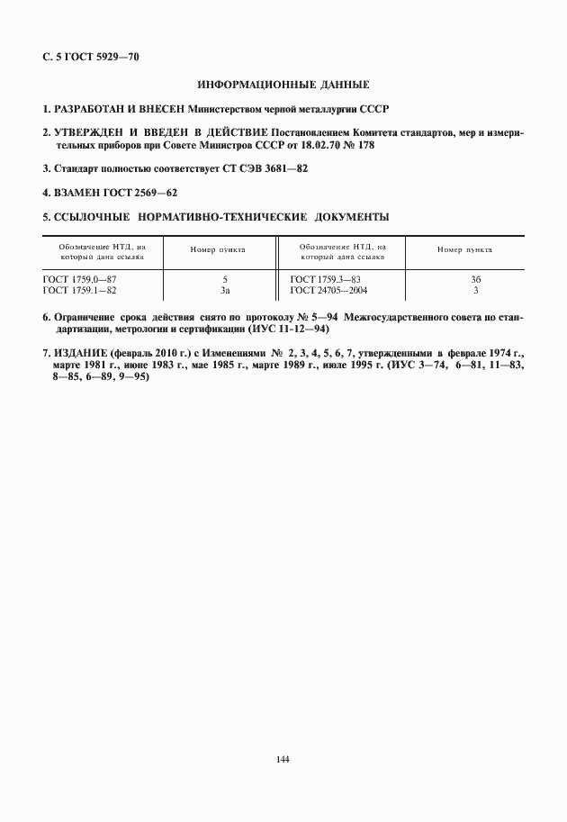 Страница 6 ГОСТ 5929-70
