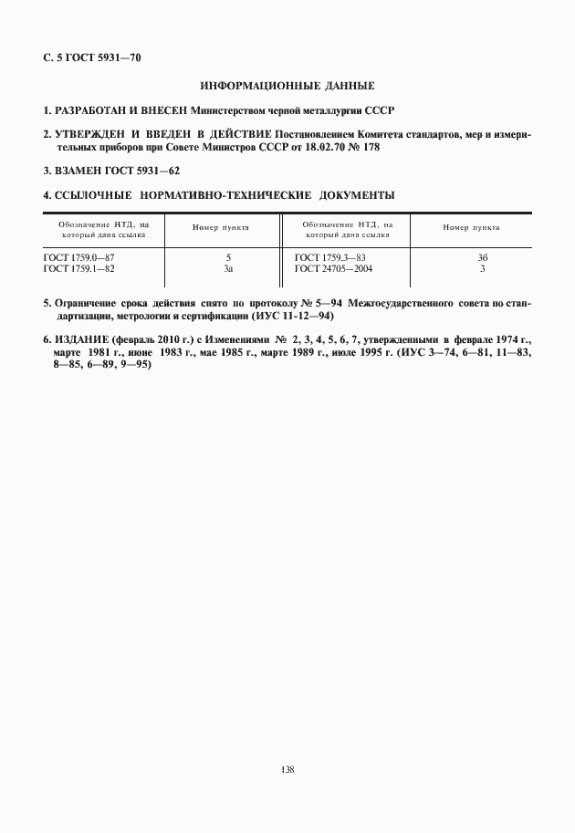 Страница 6 ГОСТ 5931-70