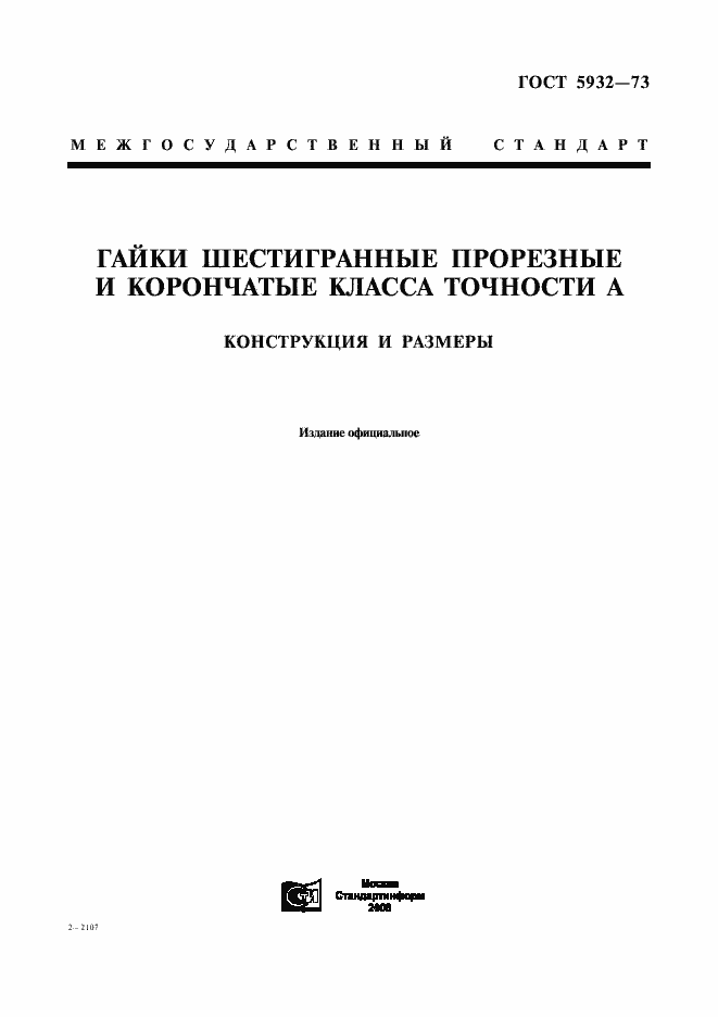 Страница 1 ГОСТ 5932-73