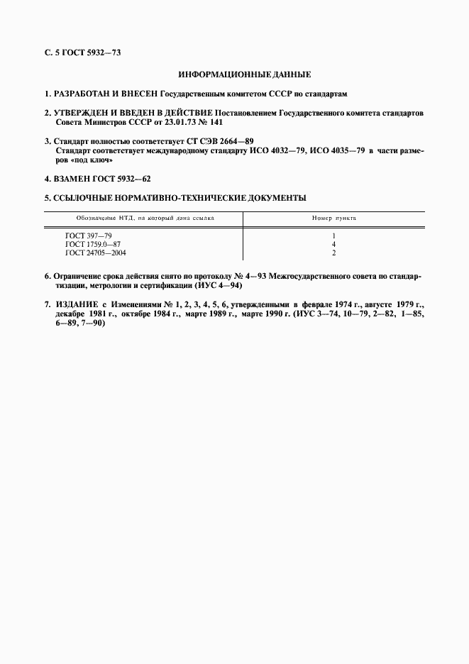 Страница 6 ГОСТ 5932-73
