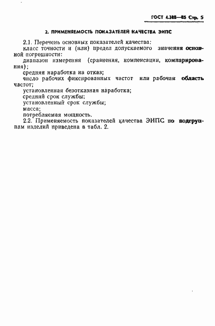 Страница 7 ГОСТ 4.388-85