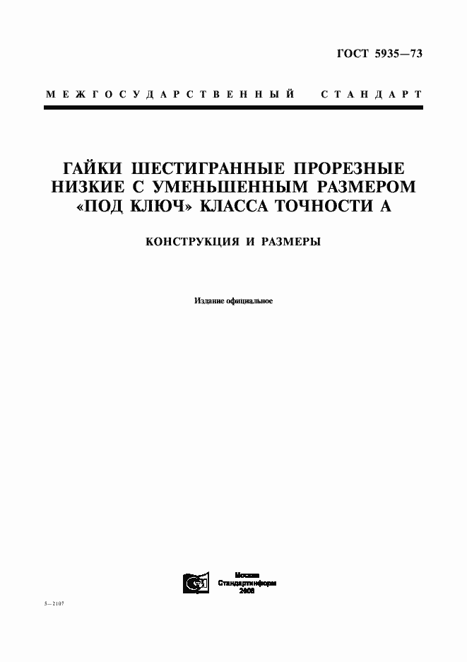 Страница 1 ГОСТ 5935-73