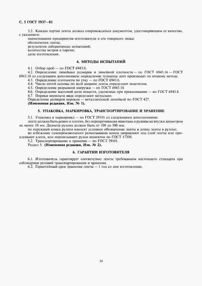 Страница 6 ГОСТ 5937-81