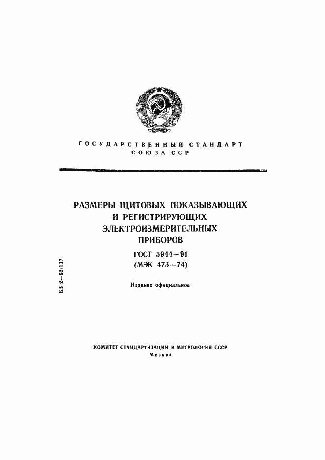 Страница 1 ГОСТ 5944-91