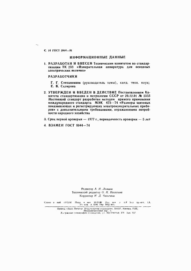 Страница 15 ГОСТ 5944-91