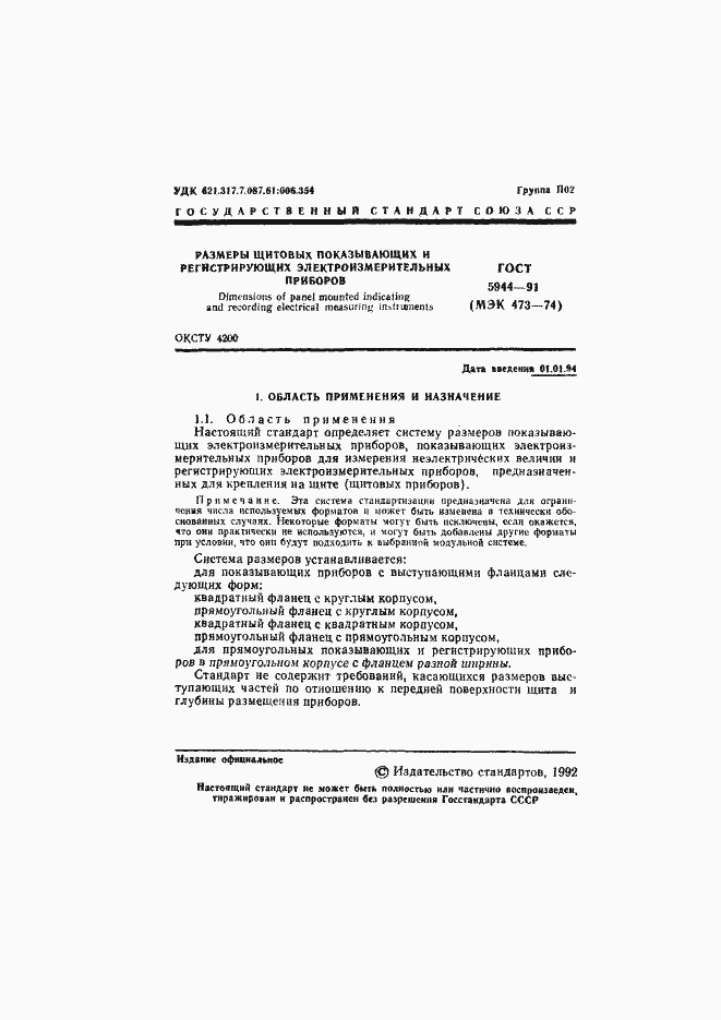 Страница 2 ГОСТ 5944-91