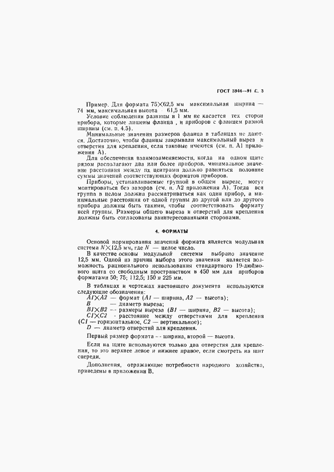 Страница 4 ГОСТ 5944-91