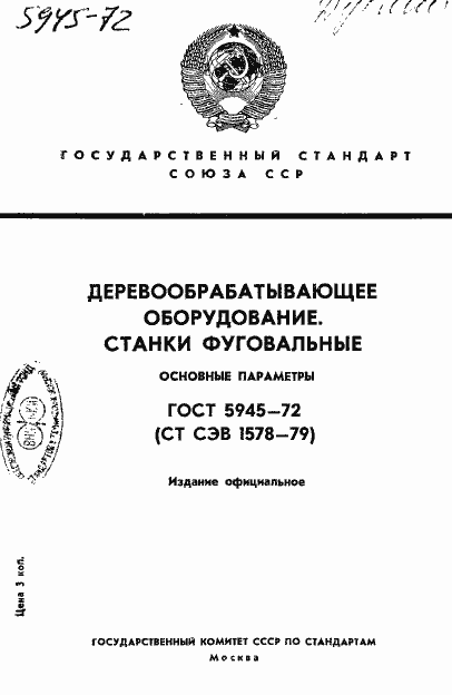Страница 1 ГОСТ 5945-72
