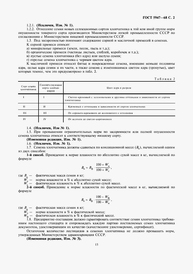Страница 3 ГОСТ 5947-68