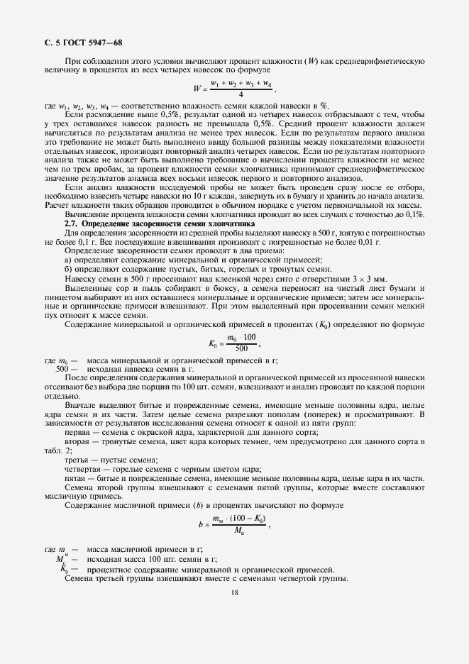 Страница 6 ГОСТ 5947-68