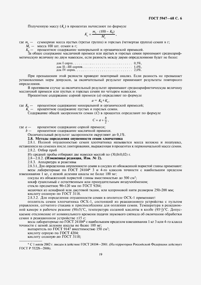 Страница 7 ГОСТ 5947-68