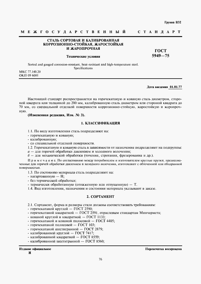 Страница 1 ГОСТ 5949-75