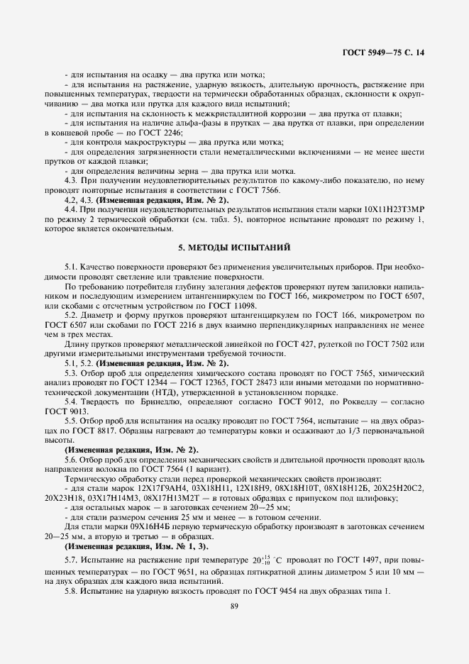 Страница 14 ГОСТ 5949-75