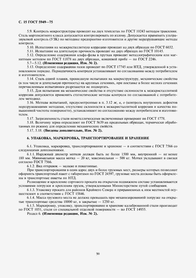 Страница 15 ГОСТ 5949-75