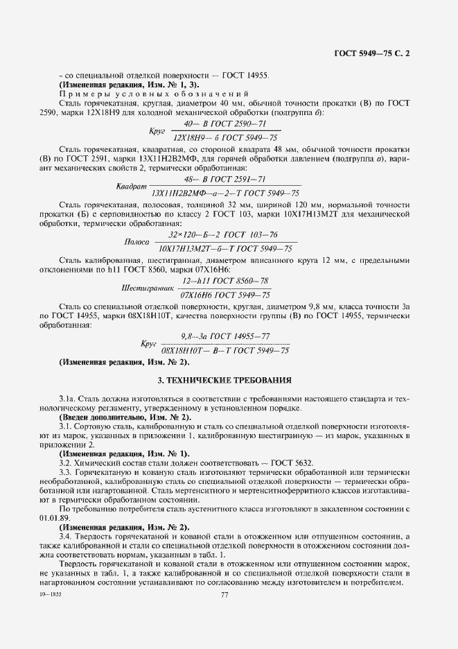Страница 2 ГОСТ 5949-75