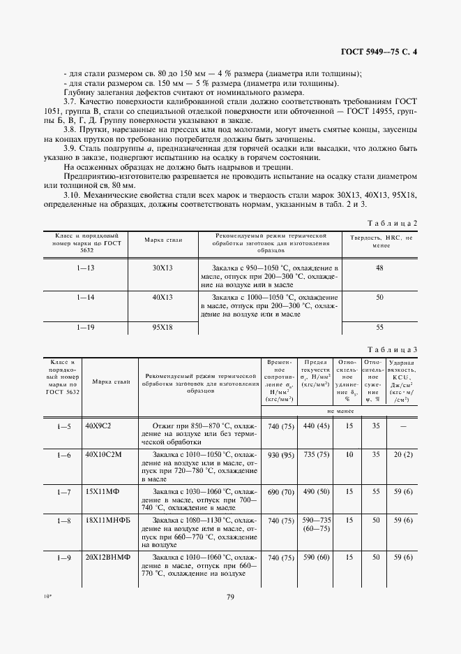 Страница 4 ГОСТ 5949-75