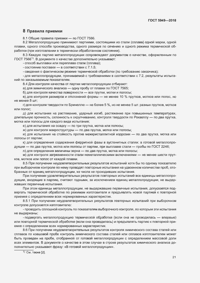 Страница 24 ГОСТ 5949-2018