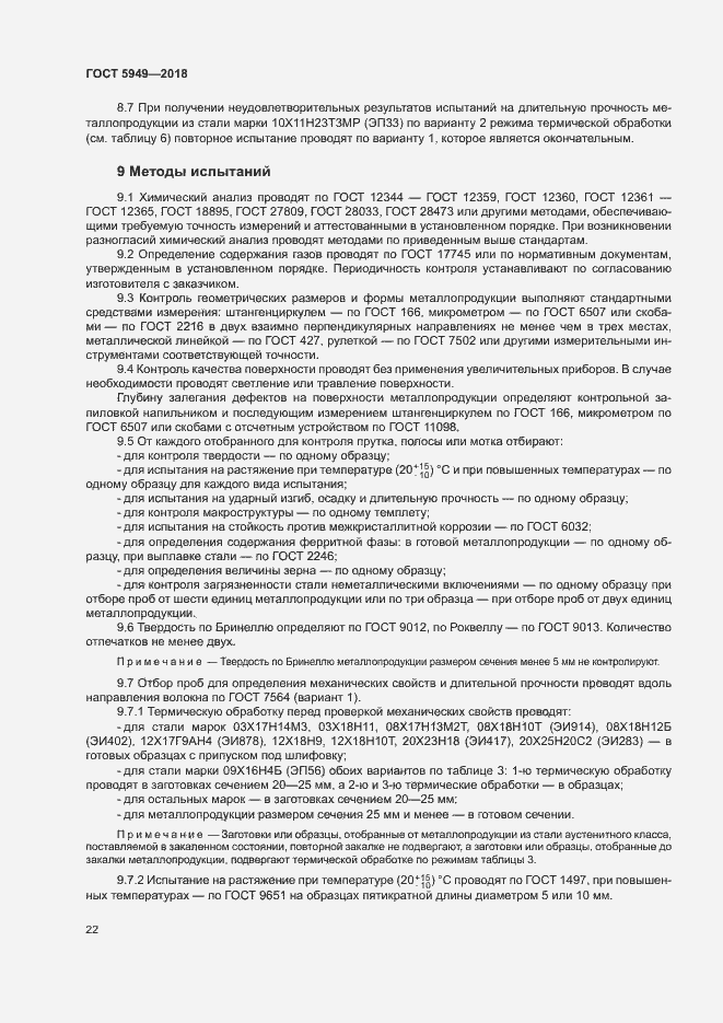 Страница 25 ГОСТ 5949-2018