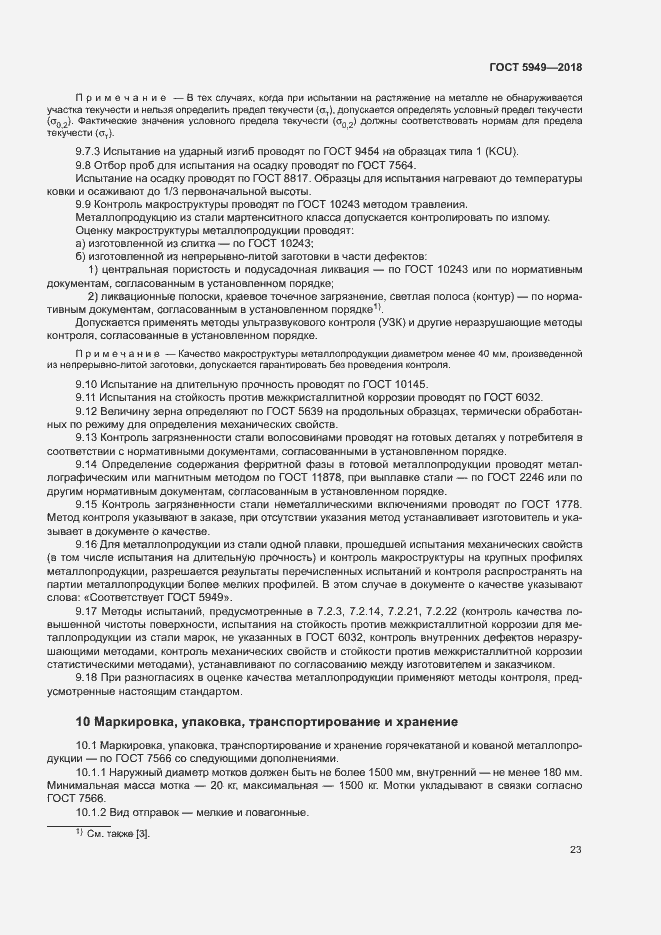 Страница 26 ГОСТ 5949-2018