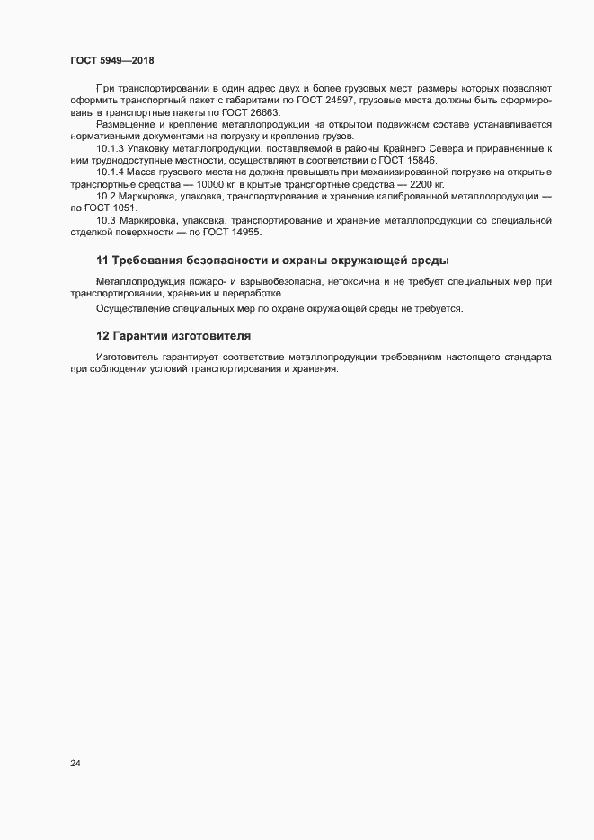 Страница 27 ГОСТ 5949-2018