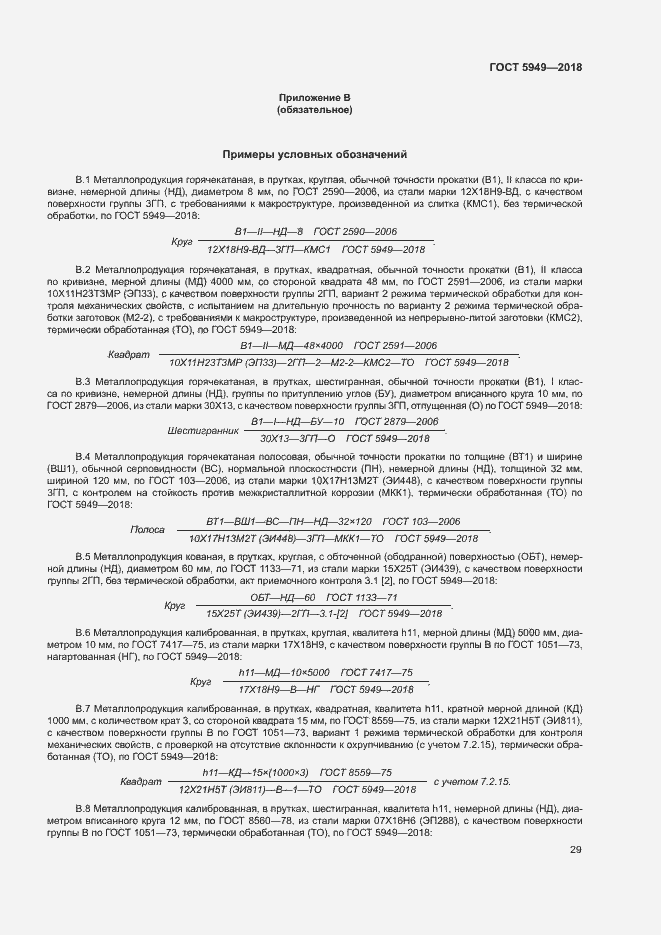 Страница 32 ГОСТ 5949-2018