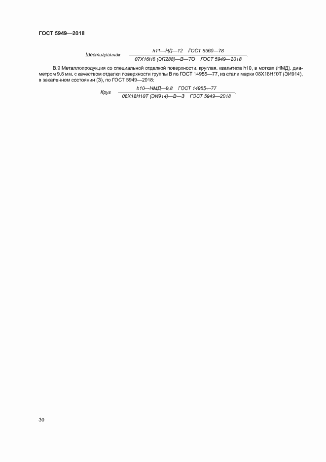 Страница 33 ГОСТ 5949-2018