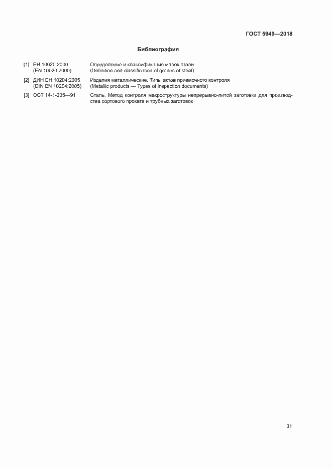Страница 34 ГОСТ 5949-2018