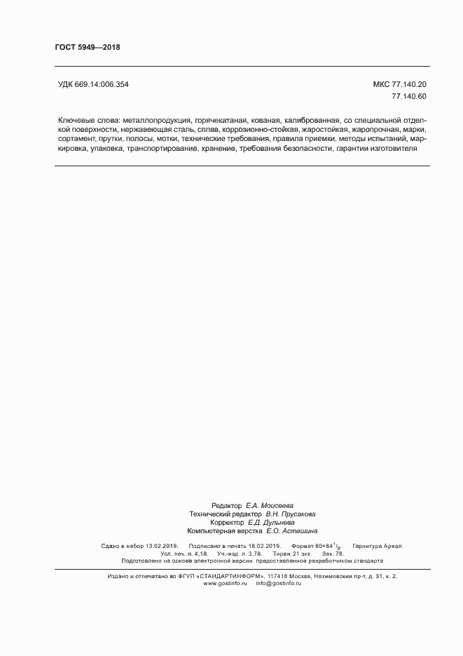 Страница 35 ГОСТ 5949-2018