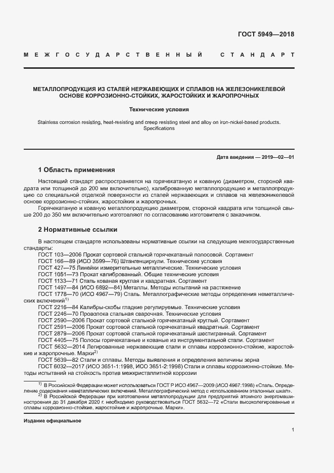 Страница 4 ГОСТ 5949-2018