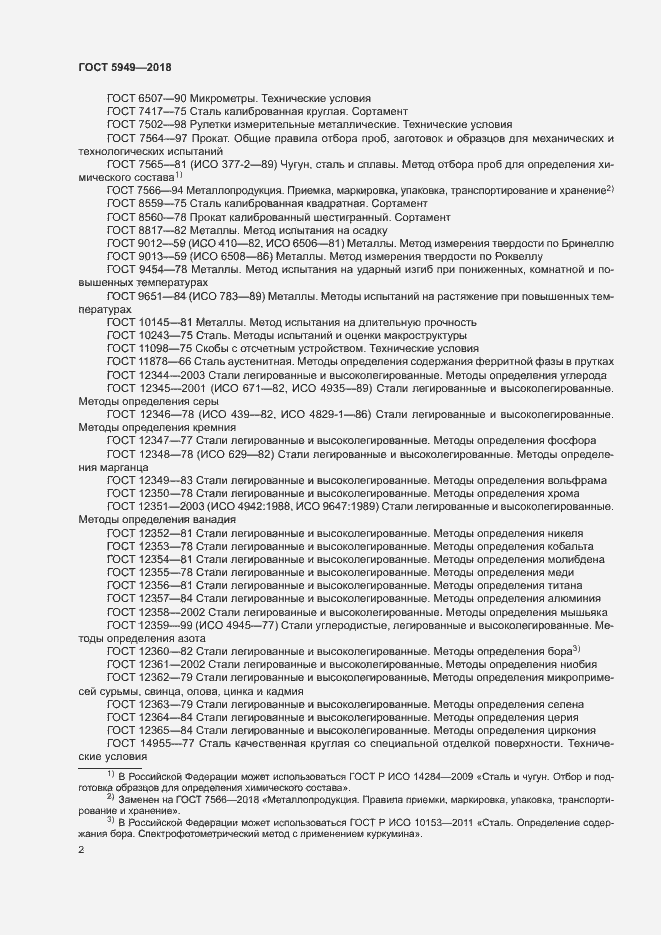 Страница 5 ГОСТ 5949-2018