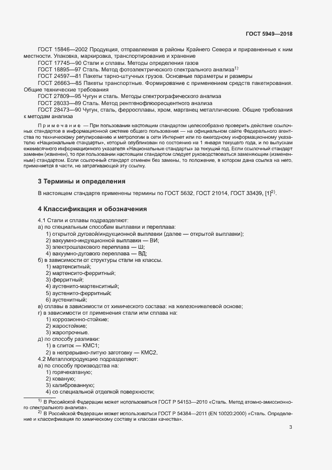 Страница 6 ГОСТ 5949-2018