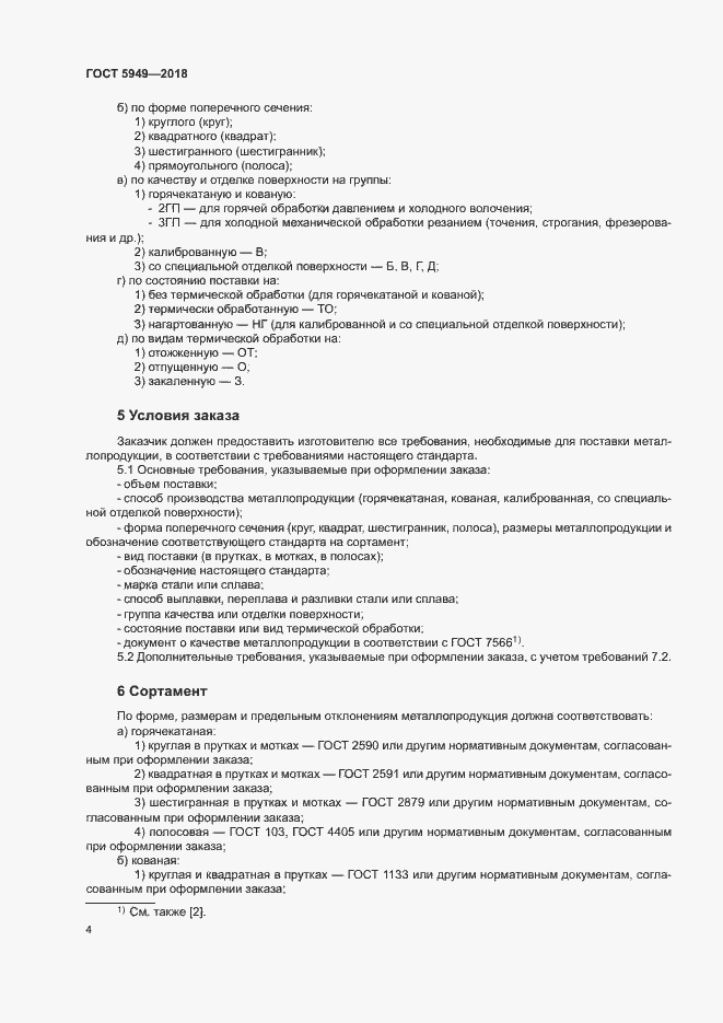 Страница 7 ГОСТ 5949-2018