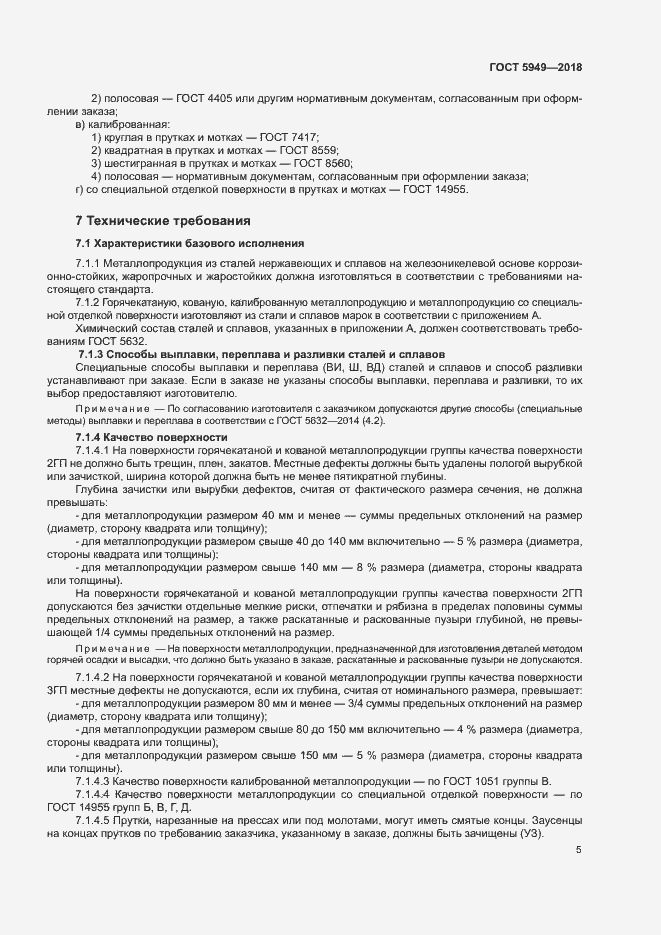 Страница 8 ГОСТ 5949-2018