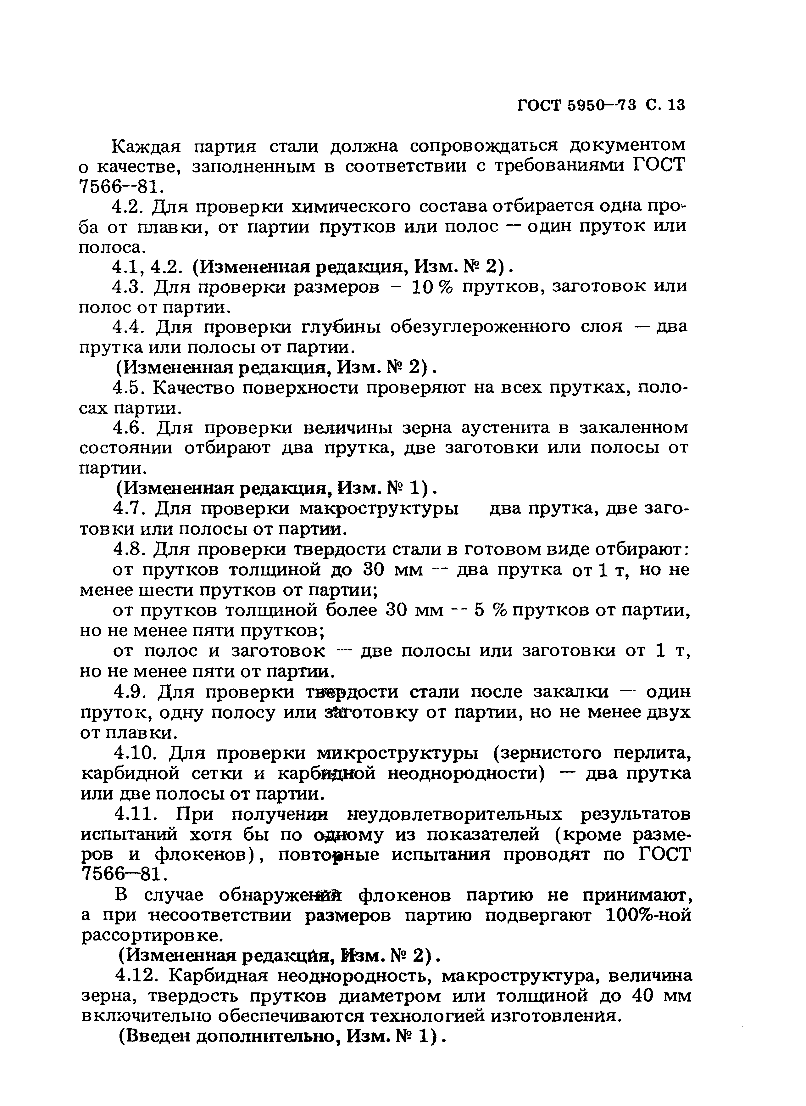 Страница 14 ГОСТ 5950-73