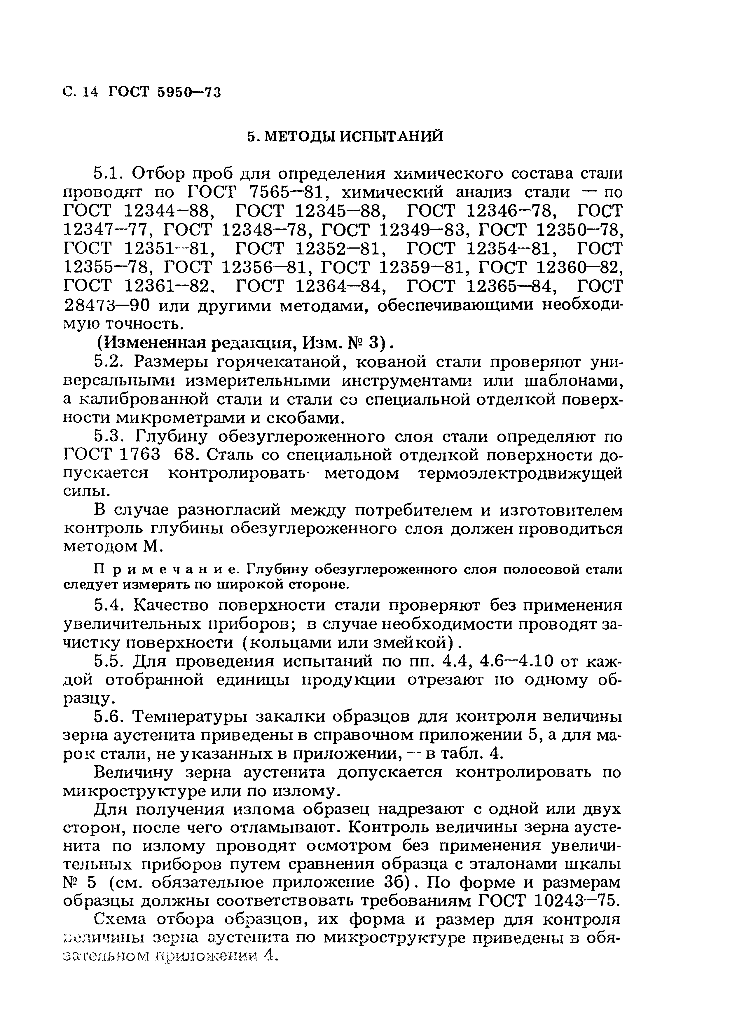 Страница 15 ГОСТ 5950-73