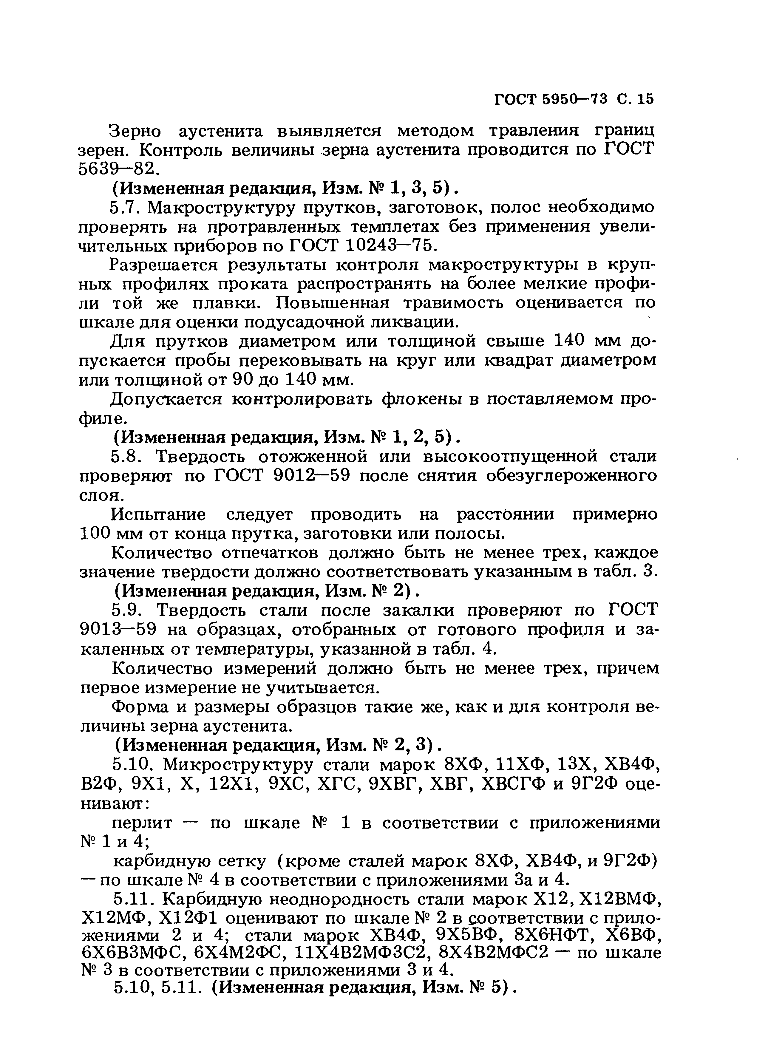 Страница 16 ГОСТ 5950-73