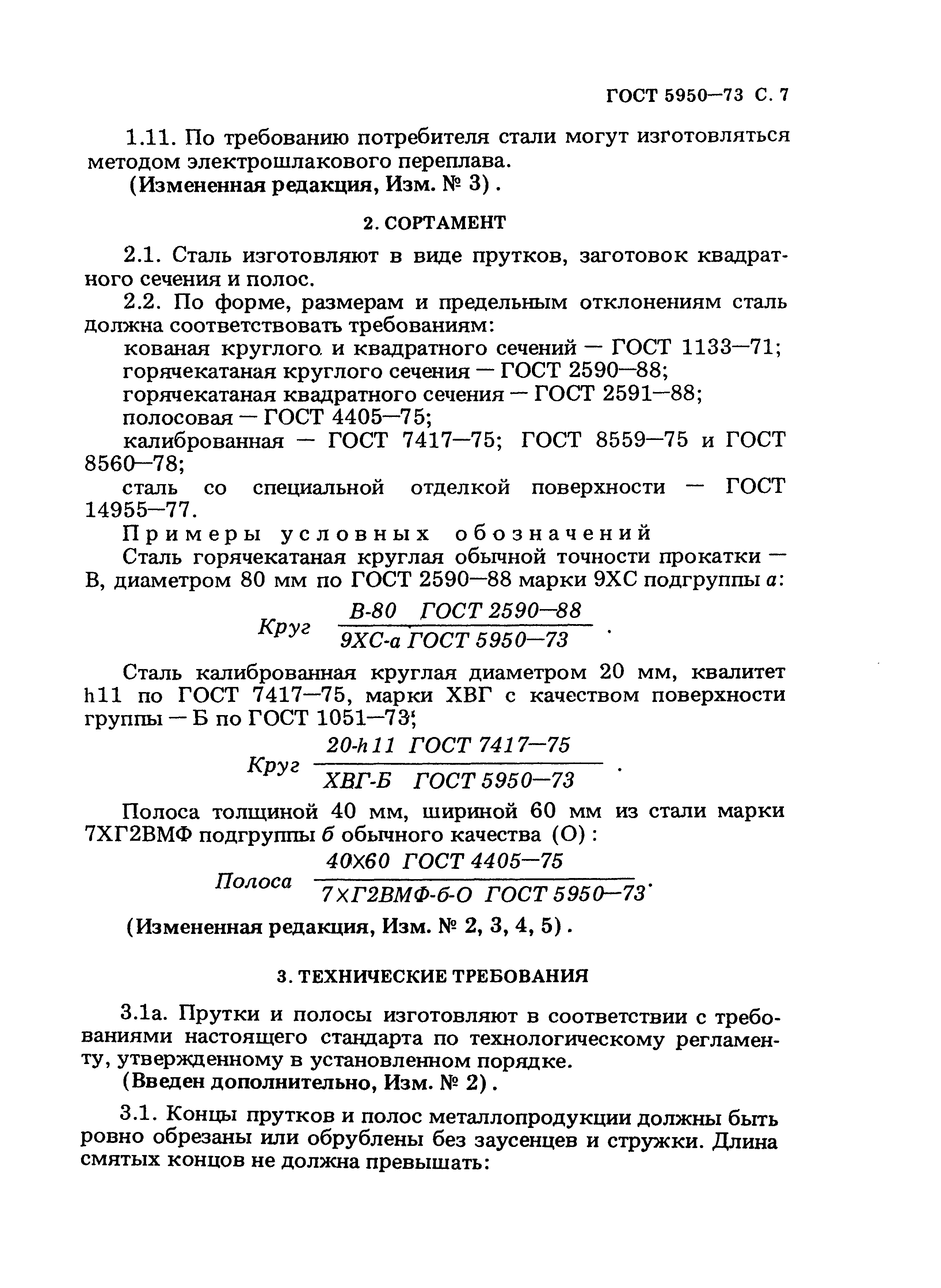 Страница 8 ГОСТ 5950-73