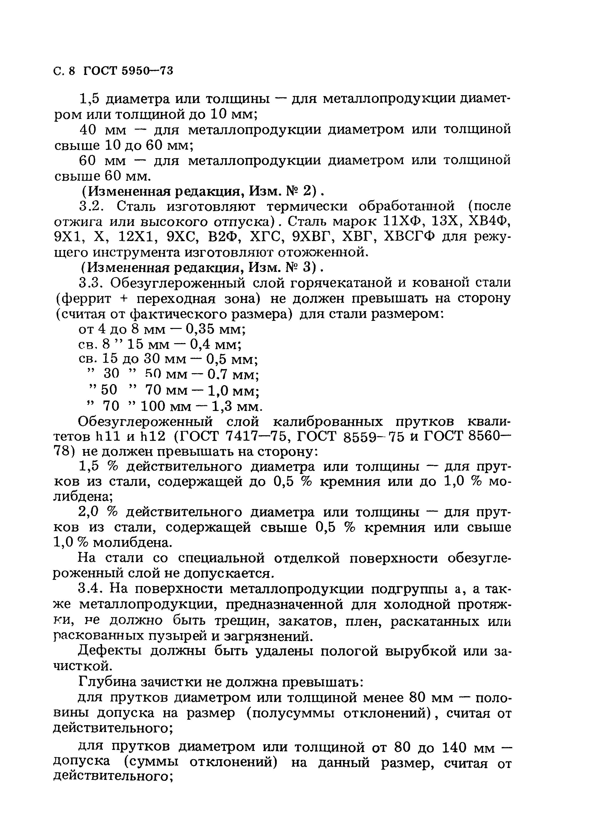 Страница 9 ГОСТ 5950-73