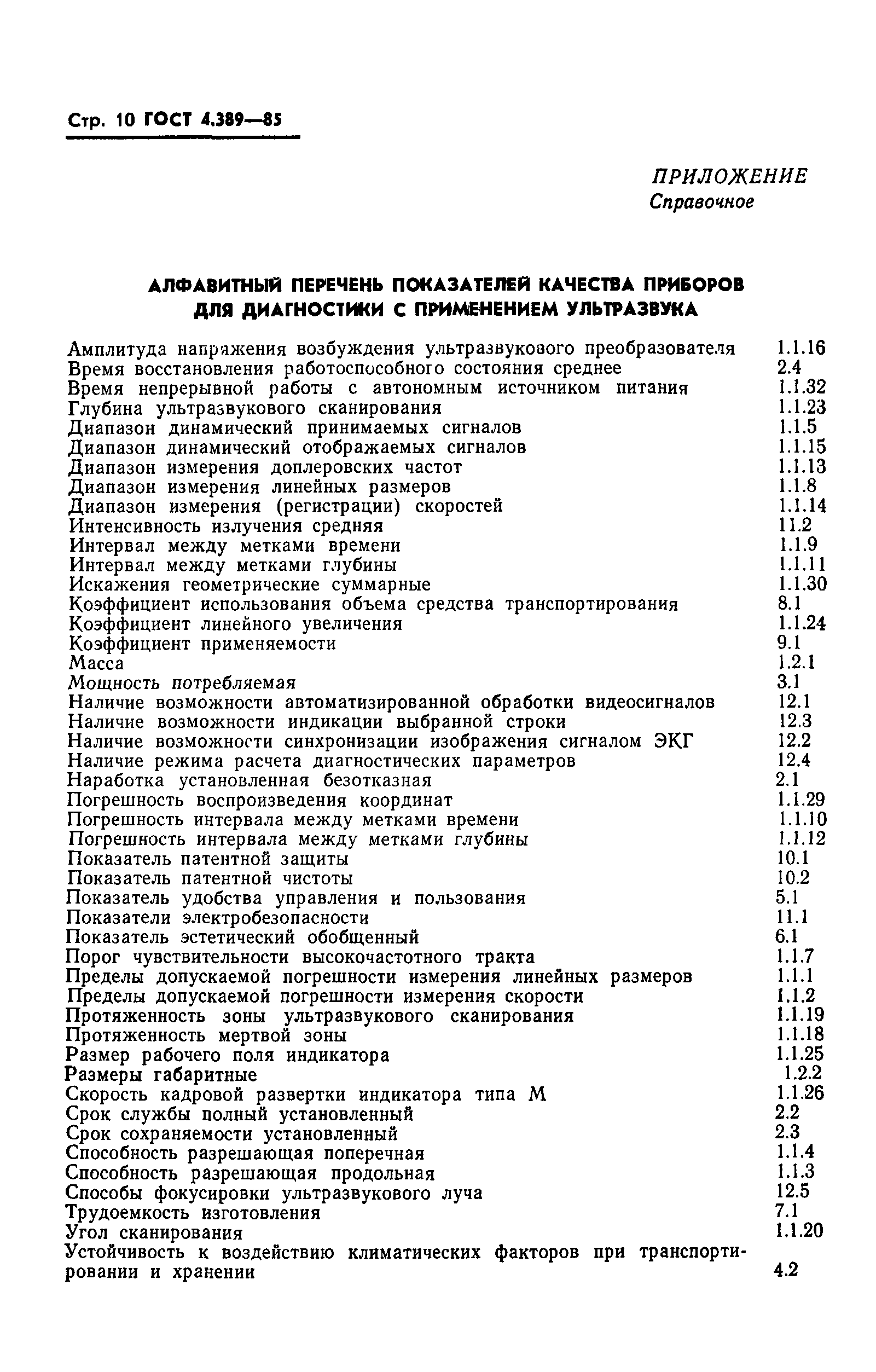 Страница 12 ГОСТ 4.389-85