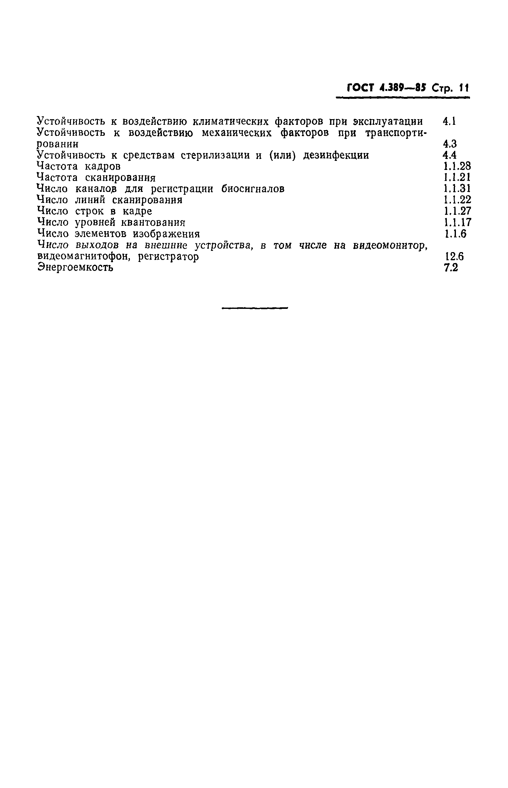 Страница 13 ГОСТ 4.389-85