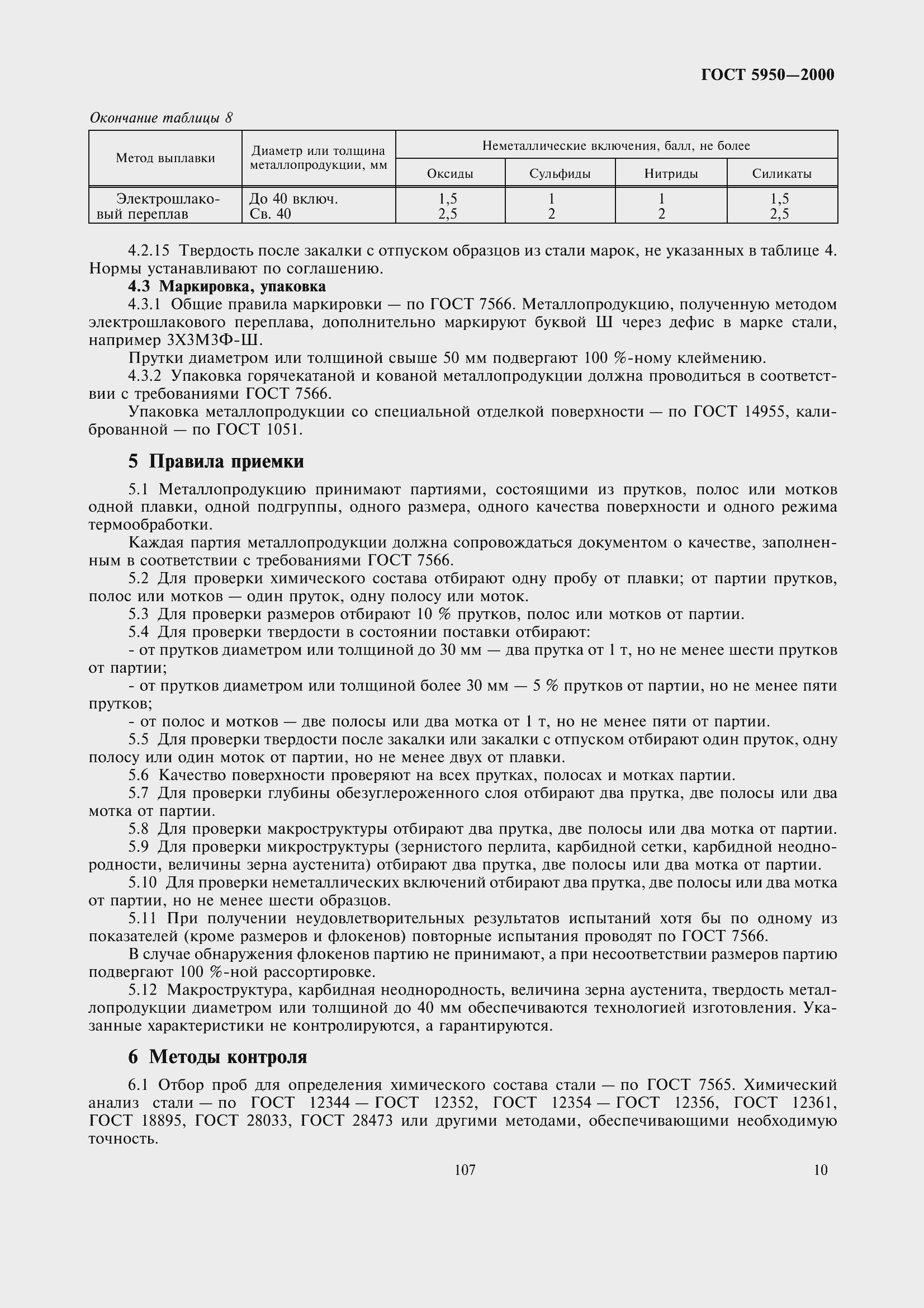 Страница 16 ГОСТ 5950-2000