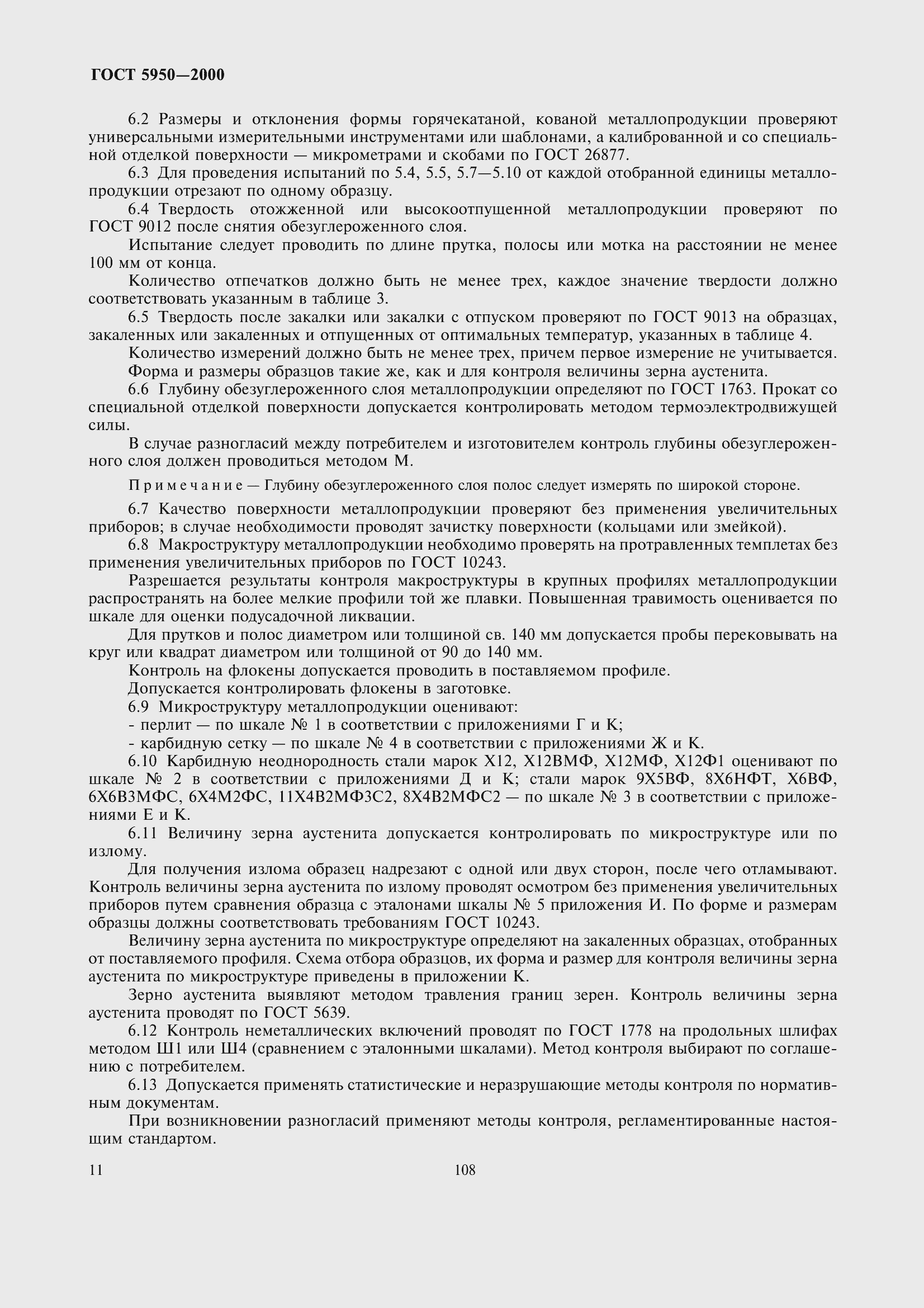 Страница 17 ГОСТ 5950-2000