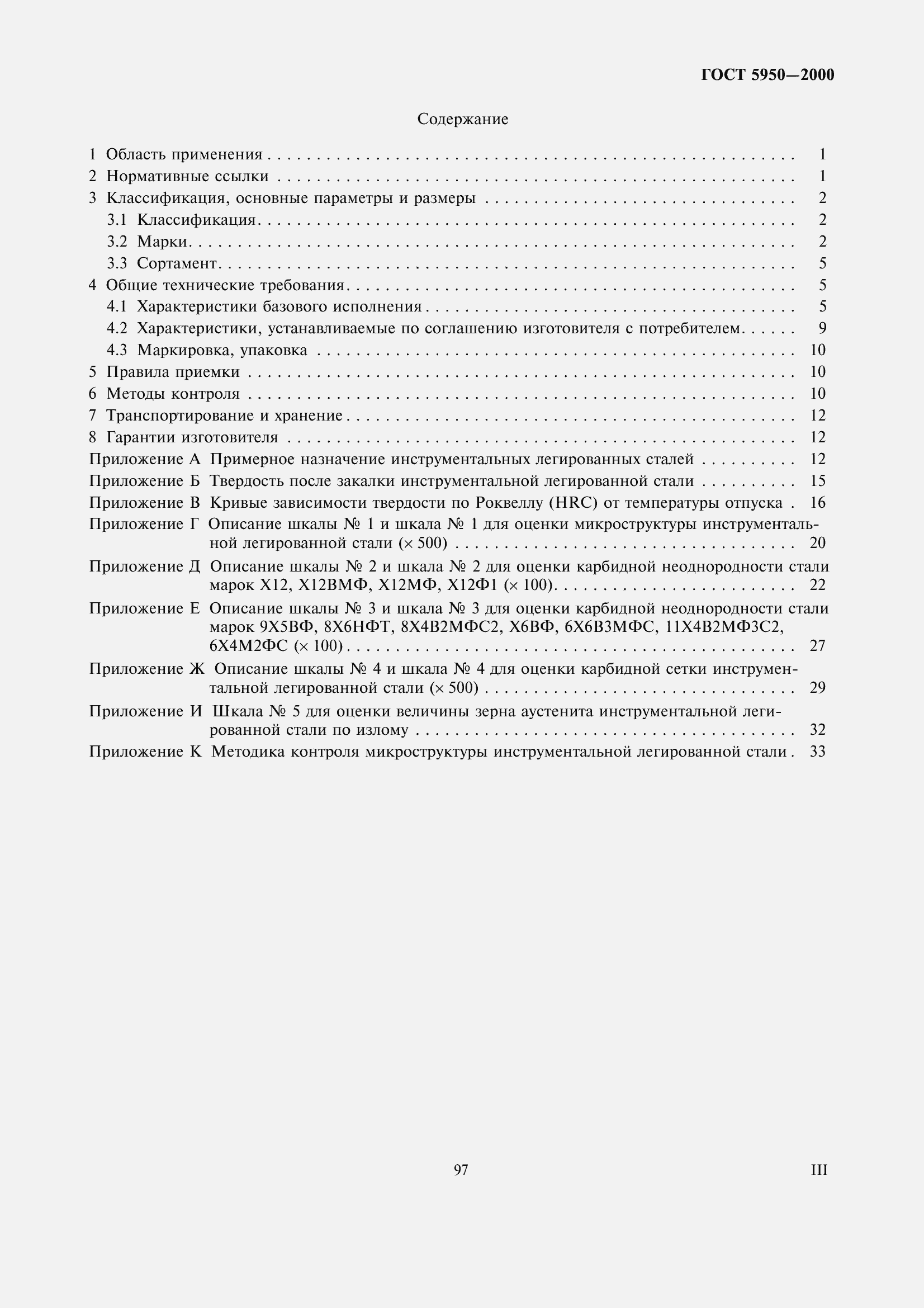 Страница 3 ГОСТ 5950-2000