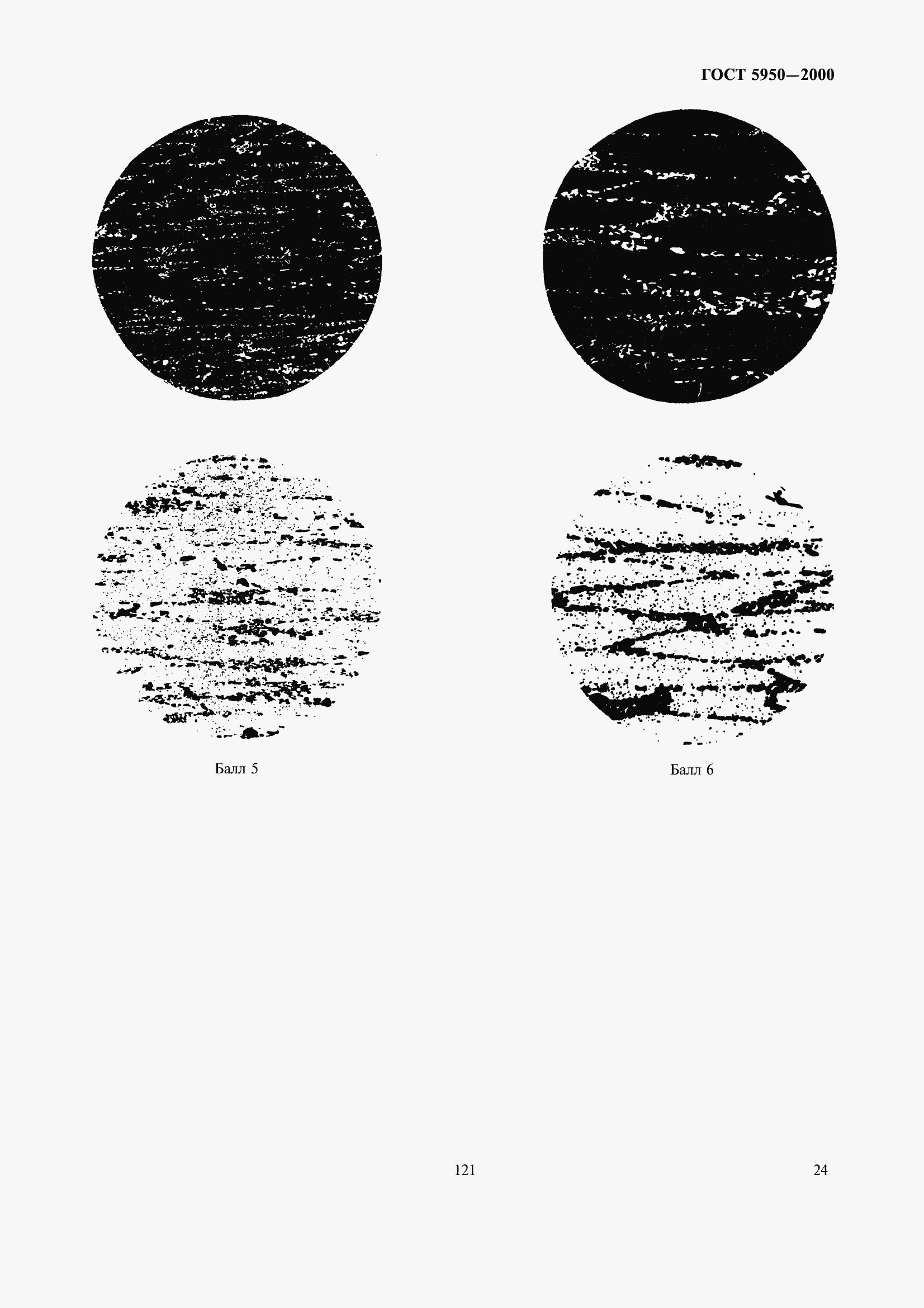 Страница 30 ГОСТ 5950-2000