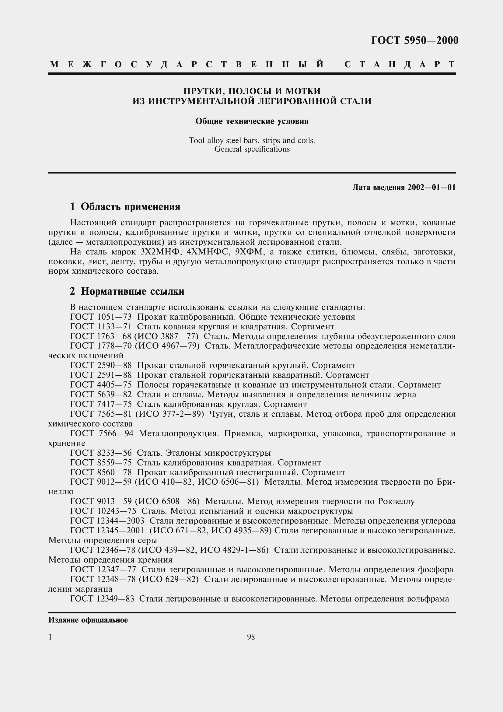 Страница 7 ГОСТ 5950-2000