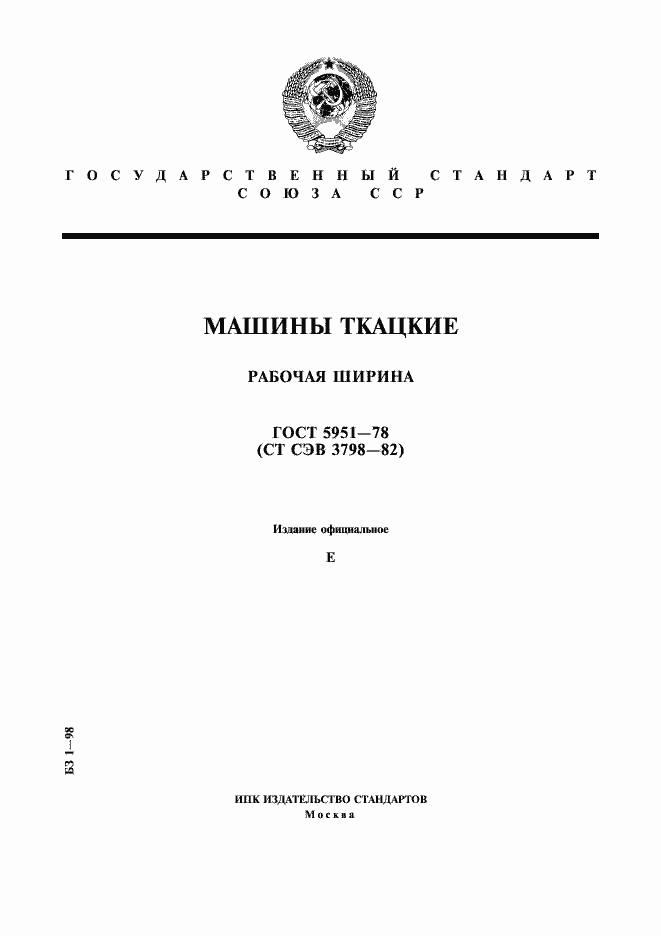 Страница 1 ГОСТ 5951-78
